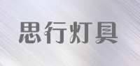 思行灯具品牌logo