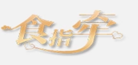 食指牵品牌logo
