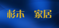 杉木嶺家居品牌logo