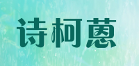 诗柯蒽品牌logo