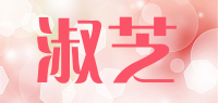 淑芝品牌logo