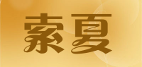 索夏品牌logo