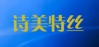 诗美特丝品牌logo