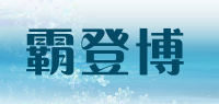 霸登博品牌logo