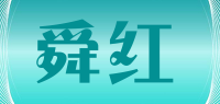 舜红品牌logo
