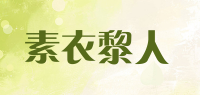 素衣黎人品牌logo