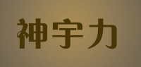 神宇力品牌logo