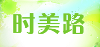 时美路品牌logo