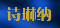 诗琳纳品牌logo