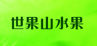 世果山水果品牌logo
