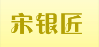 宋银匠品牌logo
