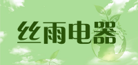 丝雨电器品牌logo