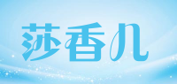 莎香儿品牌logo