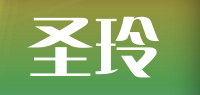 圣玲品牌logo