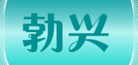 勃兴品牌logo