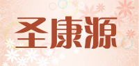 圣康源品牌logo