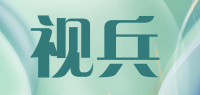 视兵品牌logo