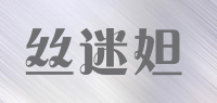 丝迷妲品牌logo