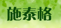 施泰格品牌logo