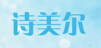 诗美尔品牌logo