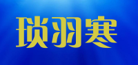 琐羽寒品牌logo