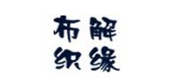 布解织缘品牌logo