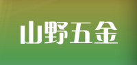 山野五金品牌logo