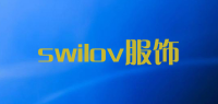 swilov服饰品牌logo