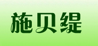 施贝缇品牌logo