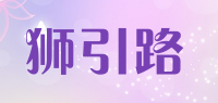 狮引路品牌logo