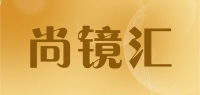 尚镜汇品牌logo