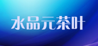水品元茶叶品牌logo