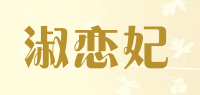 淑恋妃品牌logo