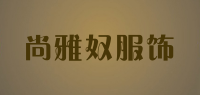 尚雅奴服饰品牌logo