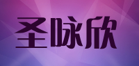 圣咏欣品牌logo