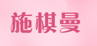 施棋曼品牌logo