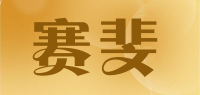 赛斐品牌logo