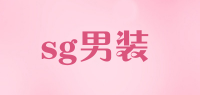 sg男装品牌logo