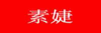 素婕品牌logo