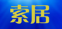 索居品牌logo
