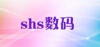 shs数码品牌logo