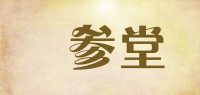 雙参堂品牌logo