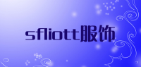 sfliott服饰品牌logo