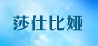 莎仕比娅品牌logo