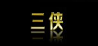 三侠品牌logo