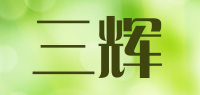 三辉品牌logo