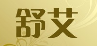 舒艾品牌logo