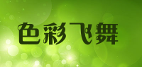 色彩飞舞品牌logo