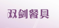 双剑餐具品牌logo