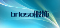 brioso服饰品牌logo